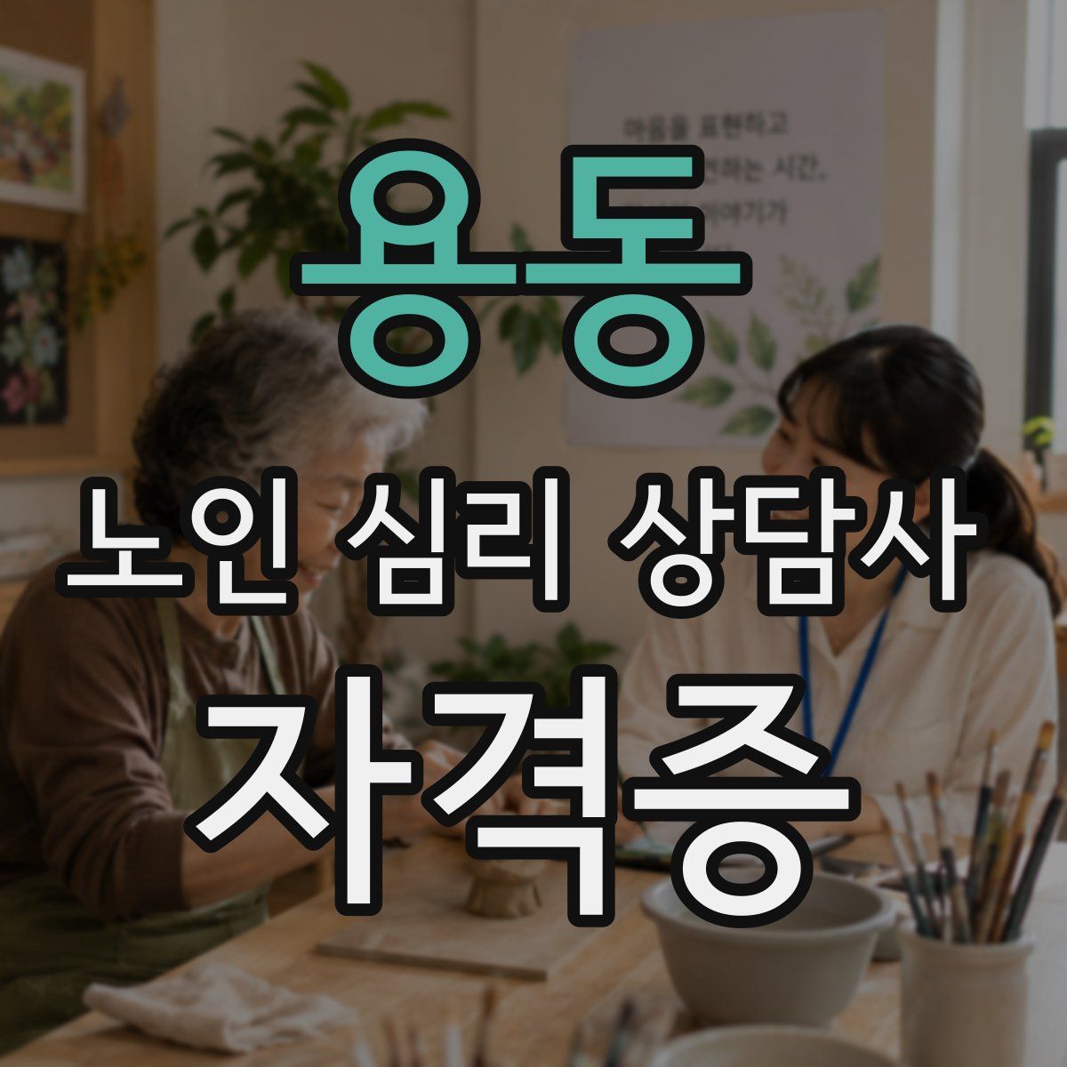 용동 노인 심리 상담사 자격증