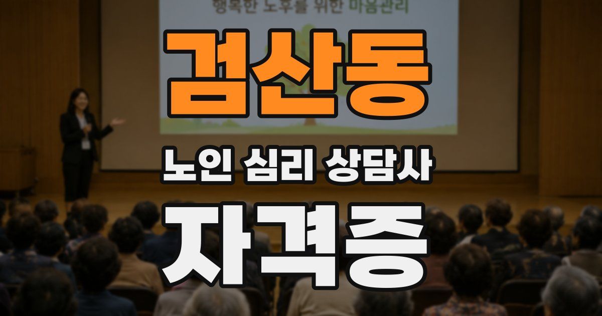 검산동 노인 심리 상담사 자격증