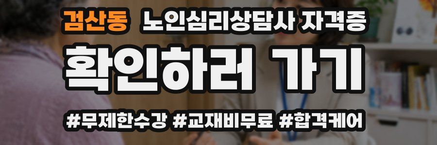 검산동 노인 심리 상담사 자격증