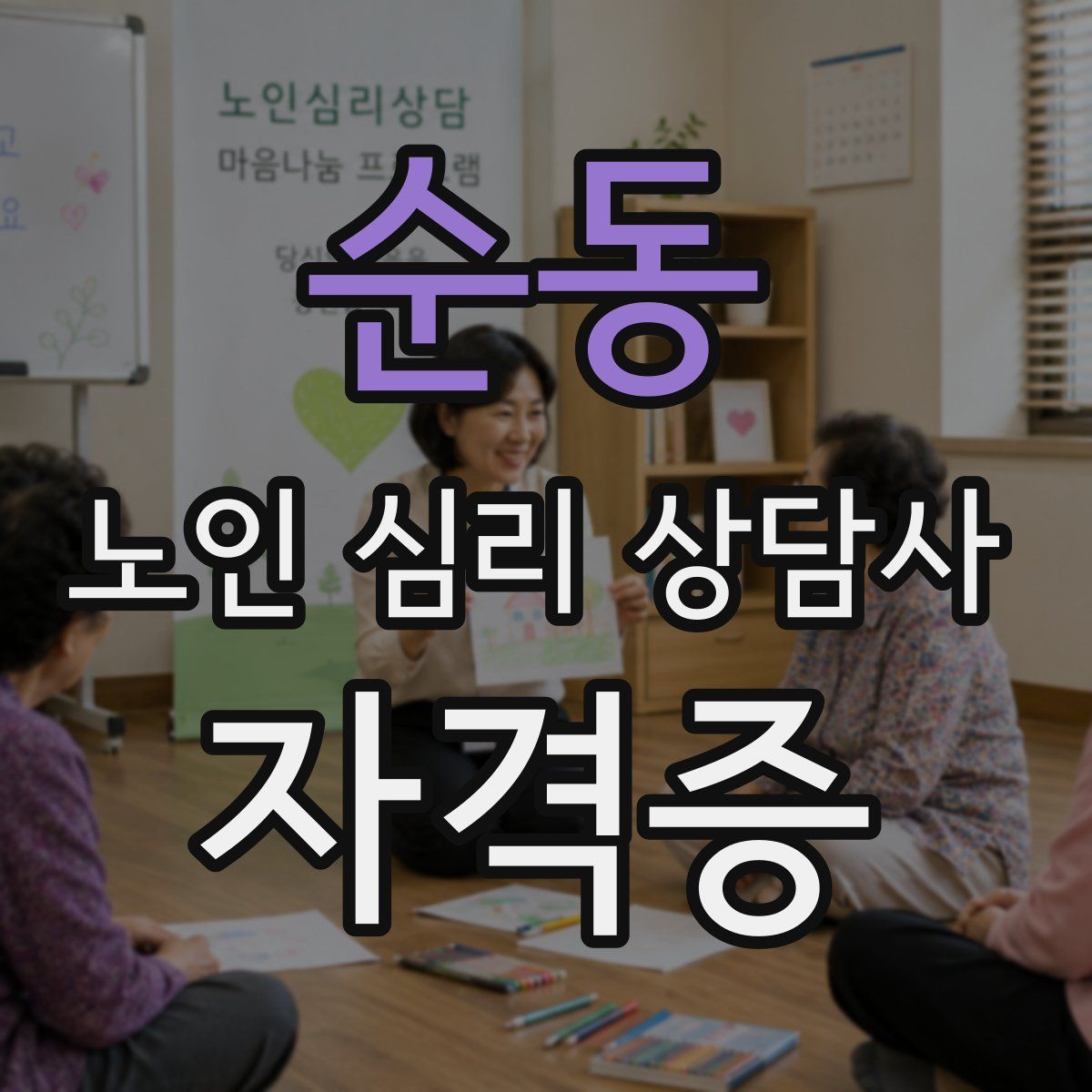 순동 노인 심리 상담사 자격증