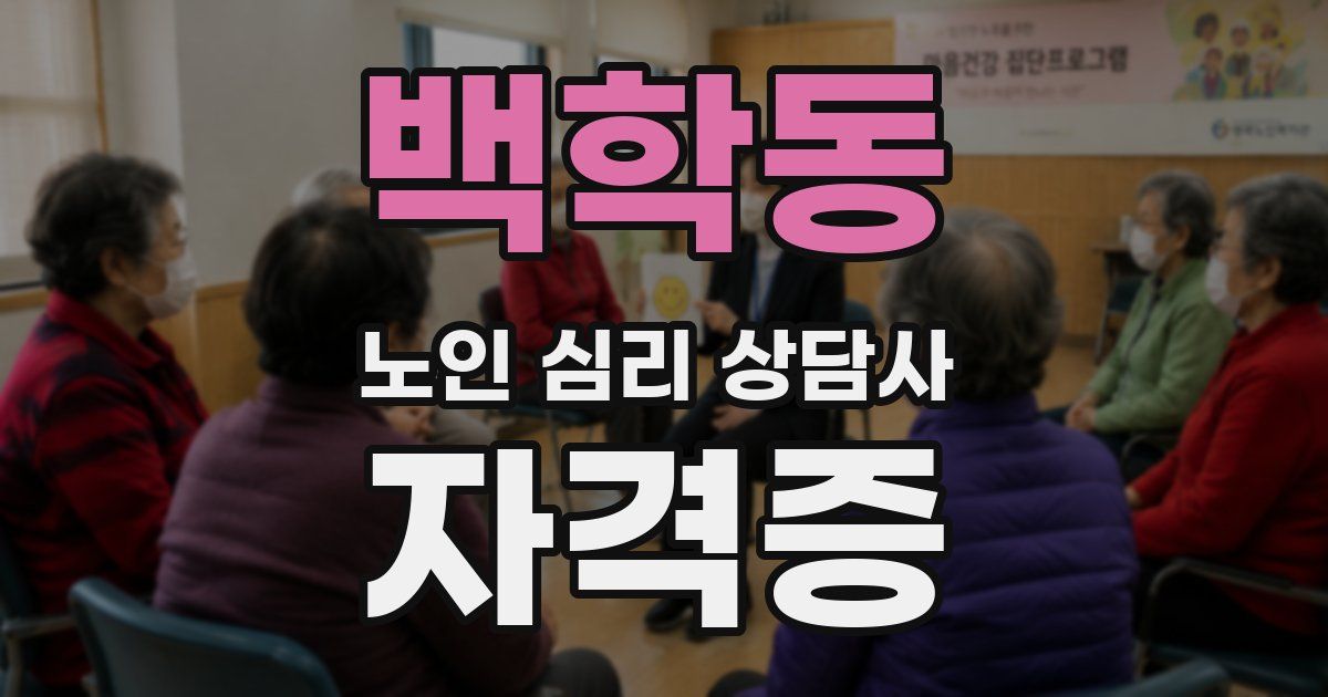 백학동 노인 심리 상담사 자격증