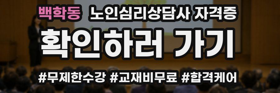 백학동 노인 심리 상담사 자격증