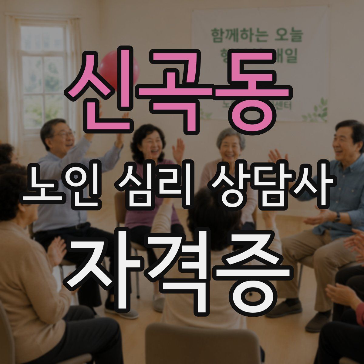 신곡동 노인 심리 상담사 자격증