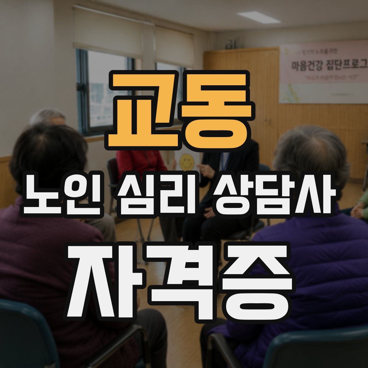 교동 노인 심리 상담사 자격증