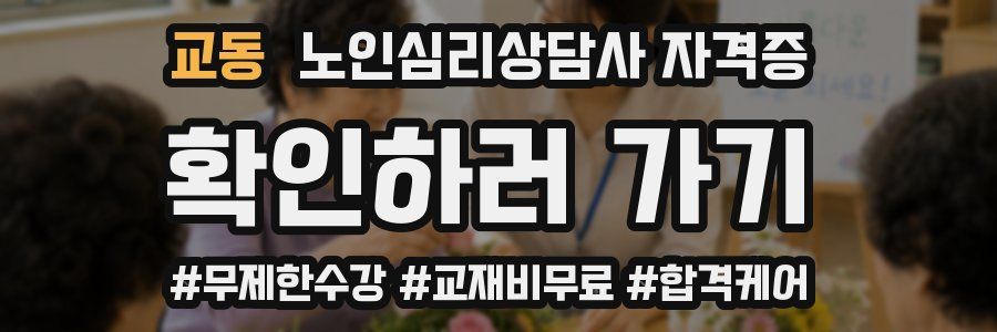 교동 노인 심리 상담사 자격증
