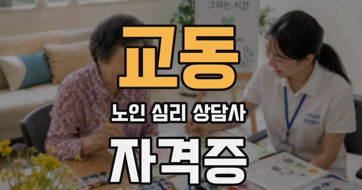 교동 노인 심리 상담사 자격증