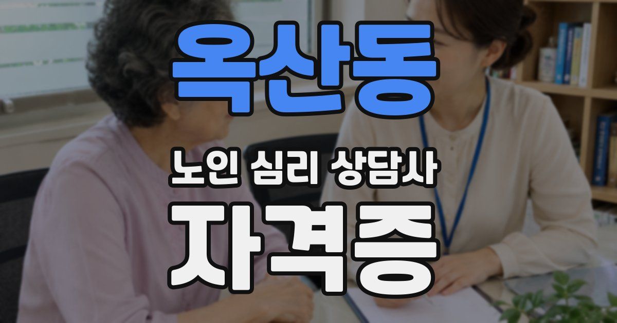 옥산동 노인 심리 상담사 자격증