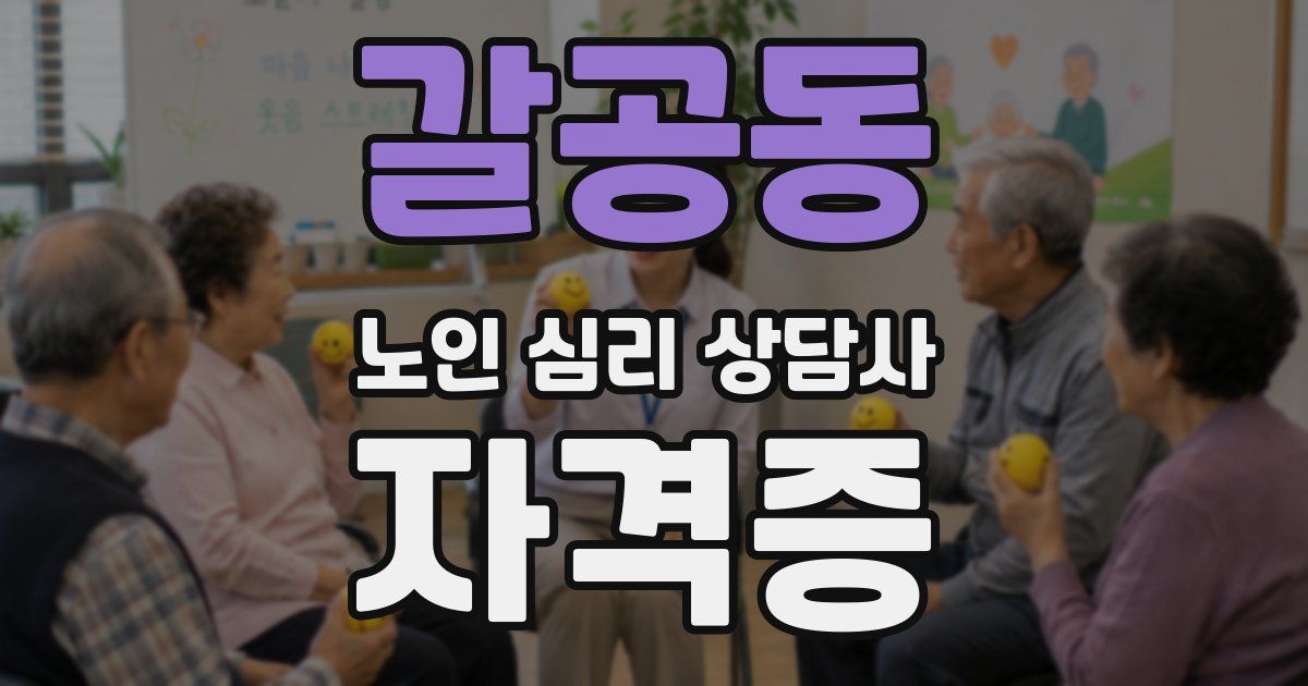 갈공동 노인 심리 상담사 자격증