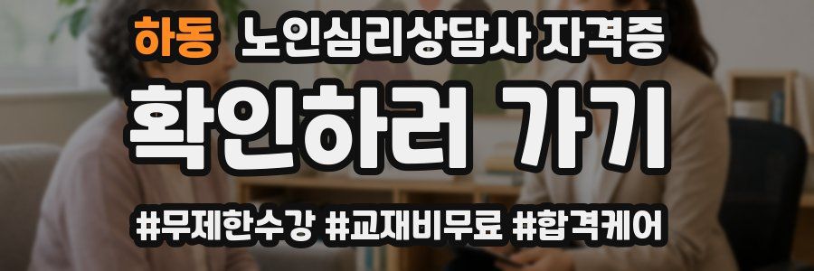 하동 노인 심리 상담사 자격증
