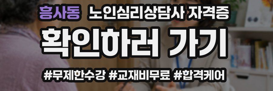 흥사동 노인 심리 상담사 자격증