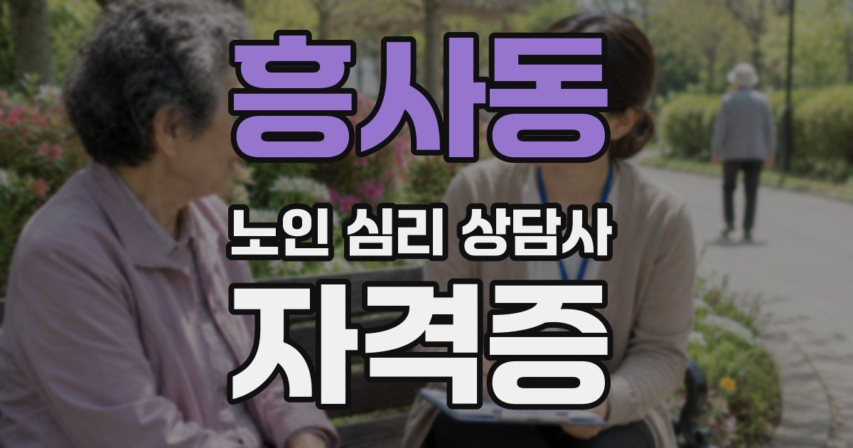 흥사동 노인 심리 상담사 자격증
