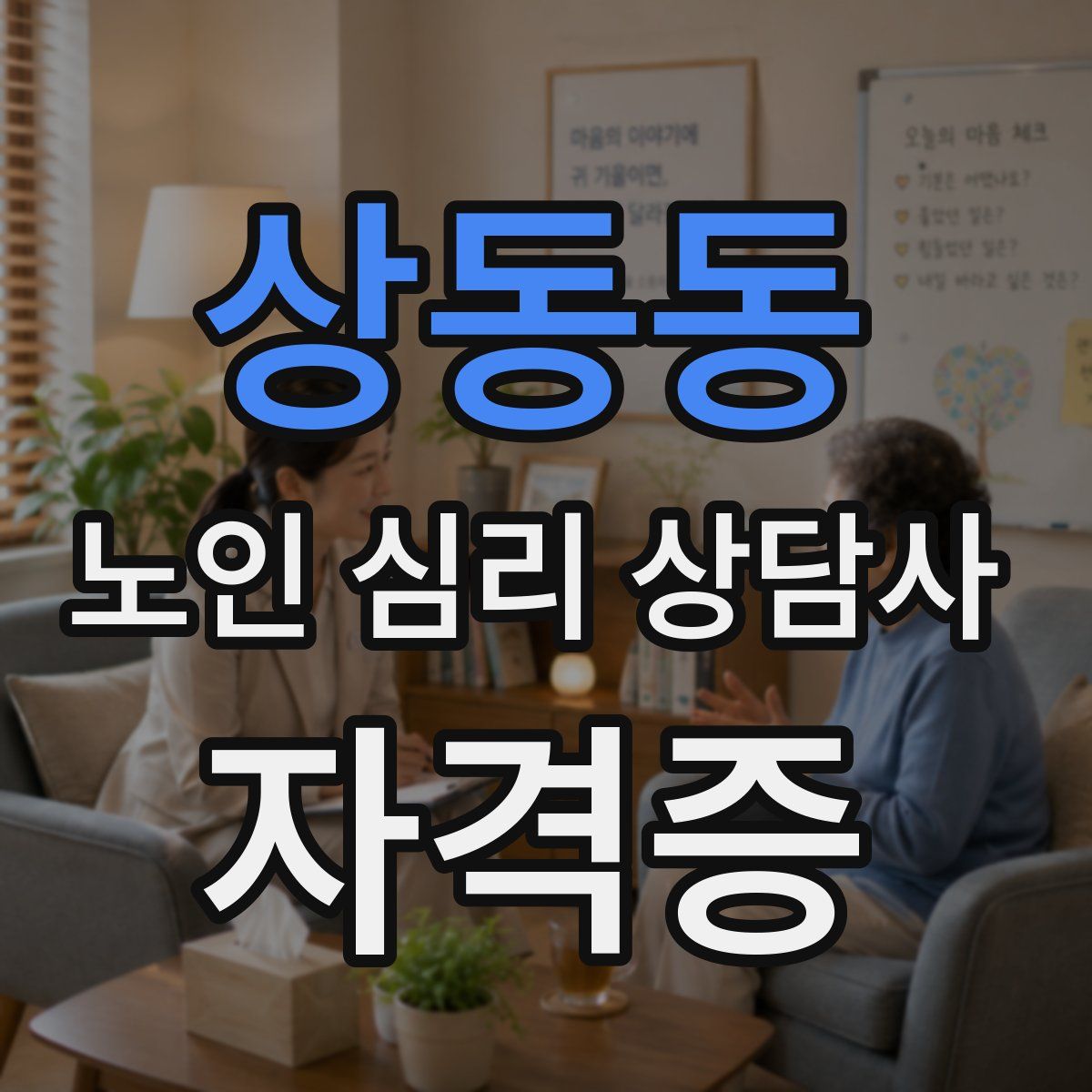상동동 노인 심리 상담사 자격증