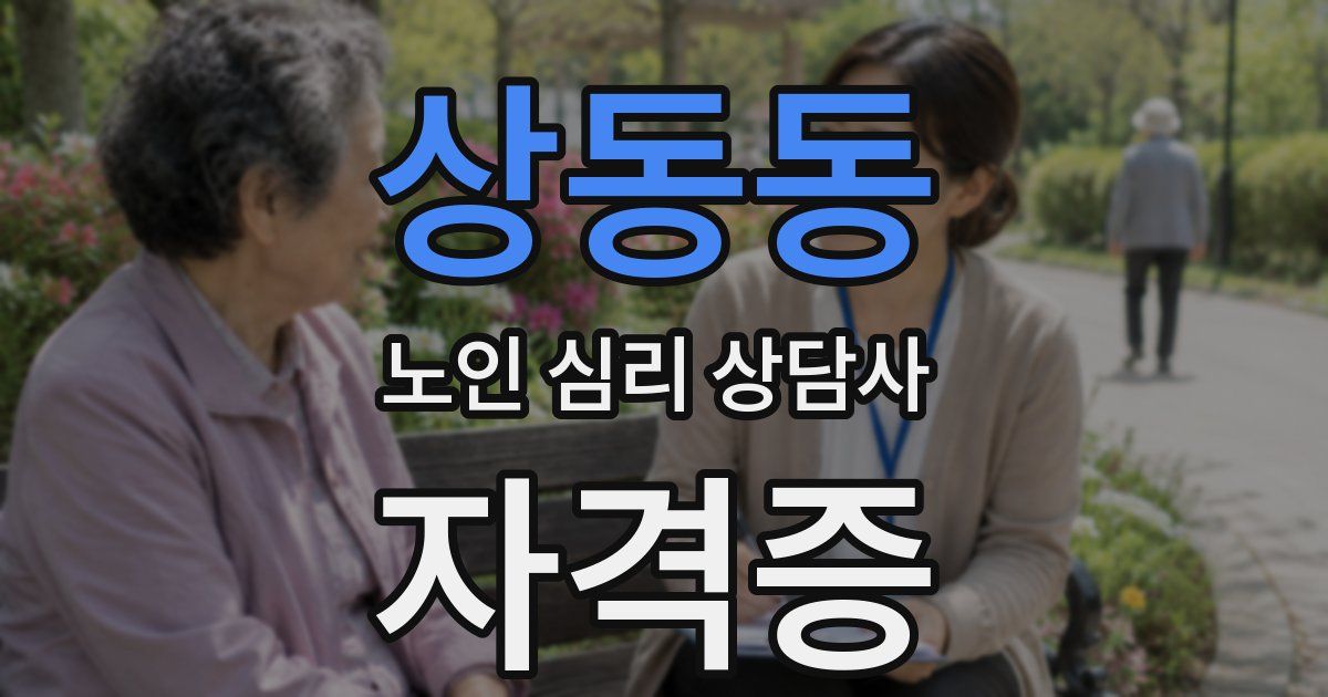 상동동 노인 심리 상담사 자격증