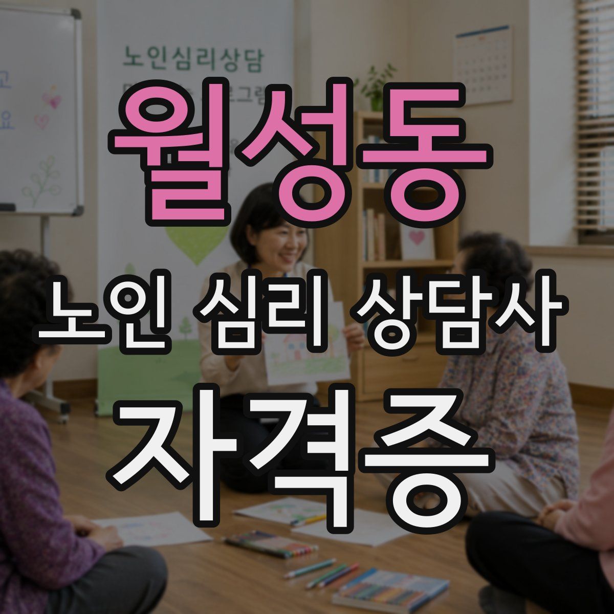 월성동 노인 심리 상담사 자격증