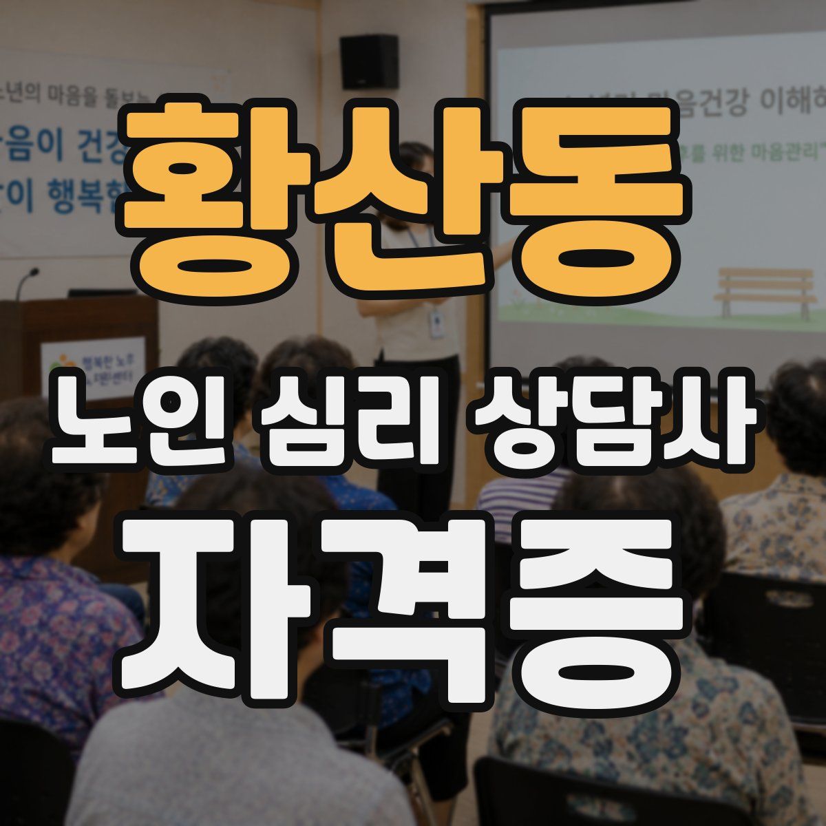 황산동 노인 심리 상담사 자격증