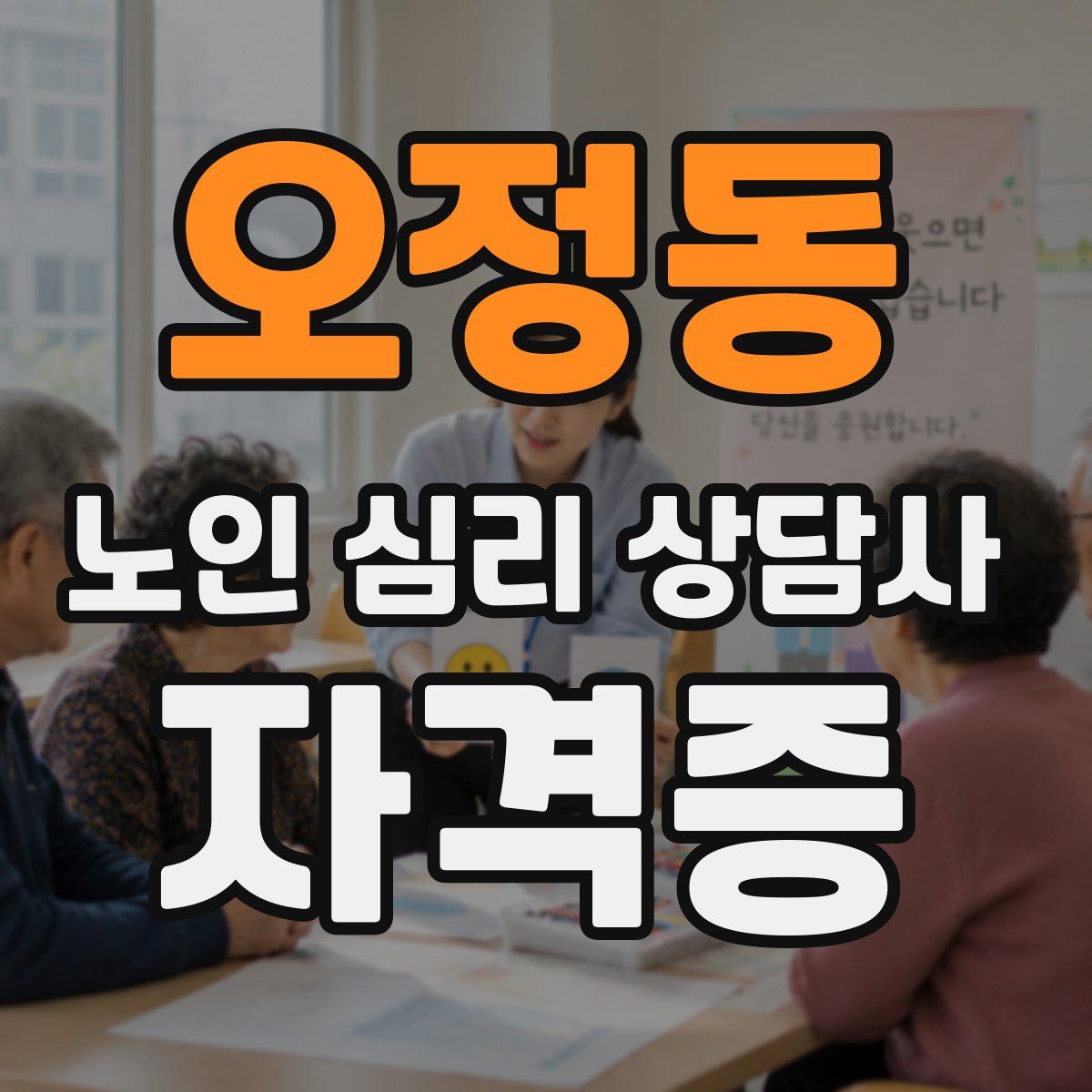 오정동 노인 심리 상담사 자격증