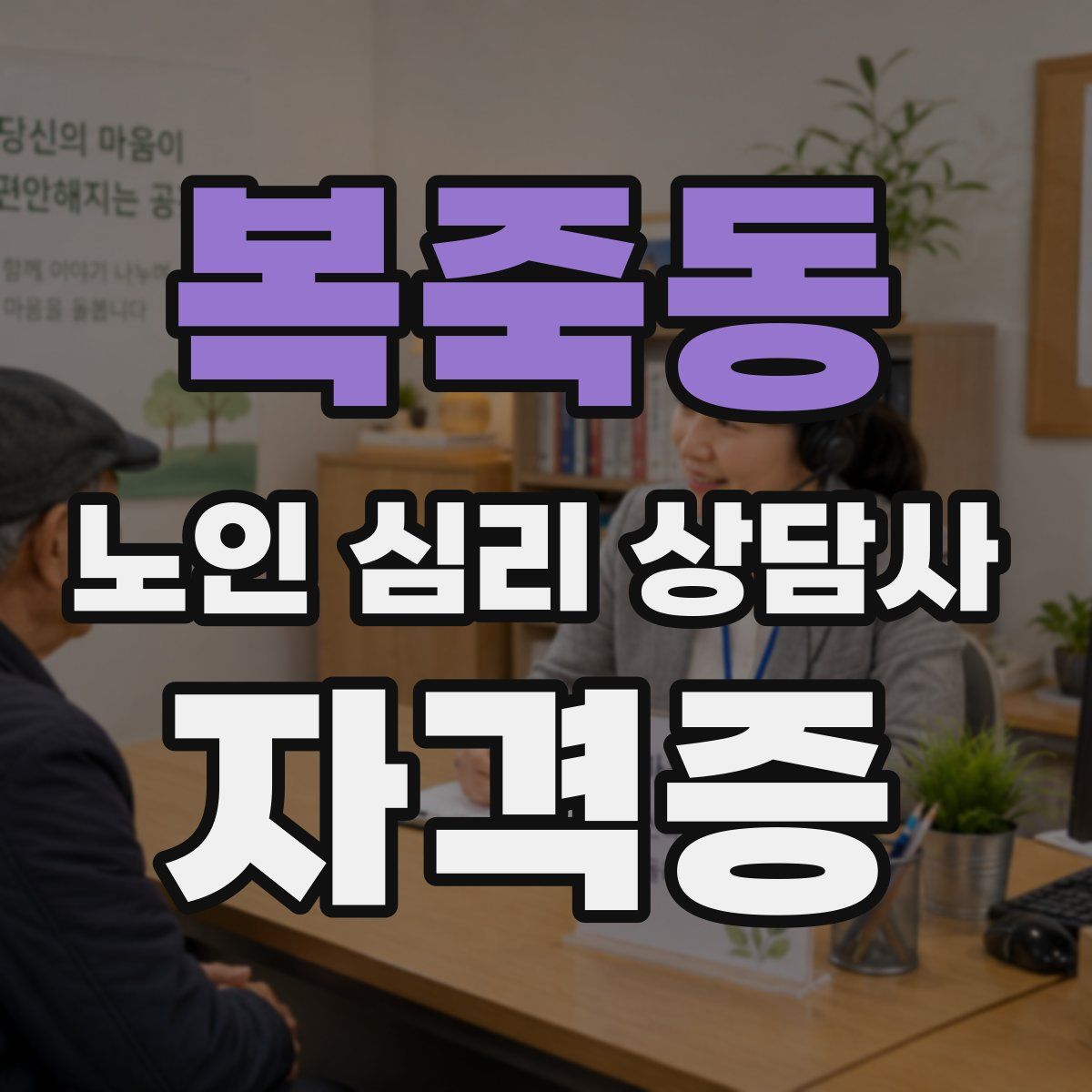 복죽동 노인 심리 상담사 자격증
