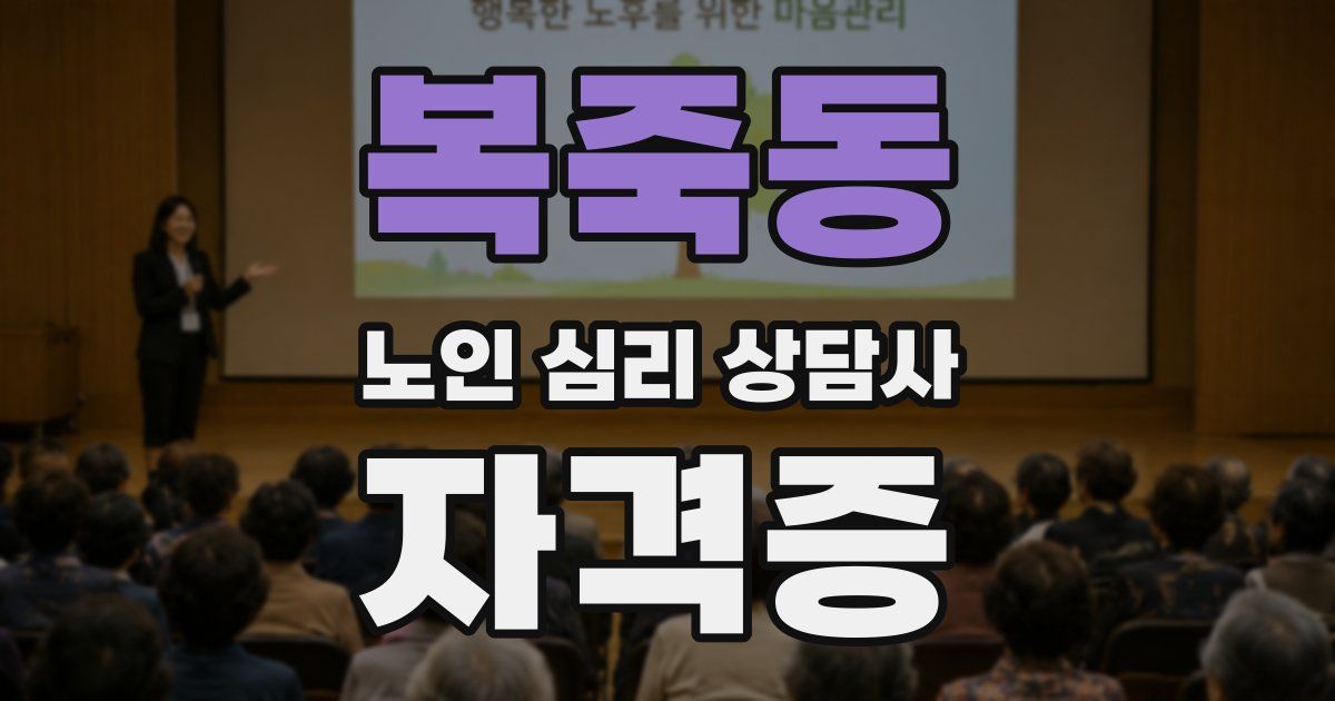복죽동 노인 심리 상담사 자격증