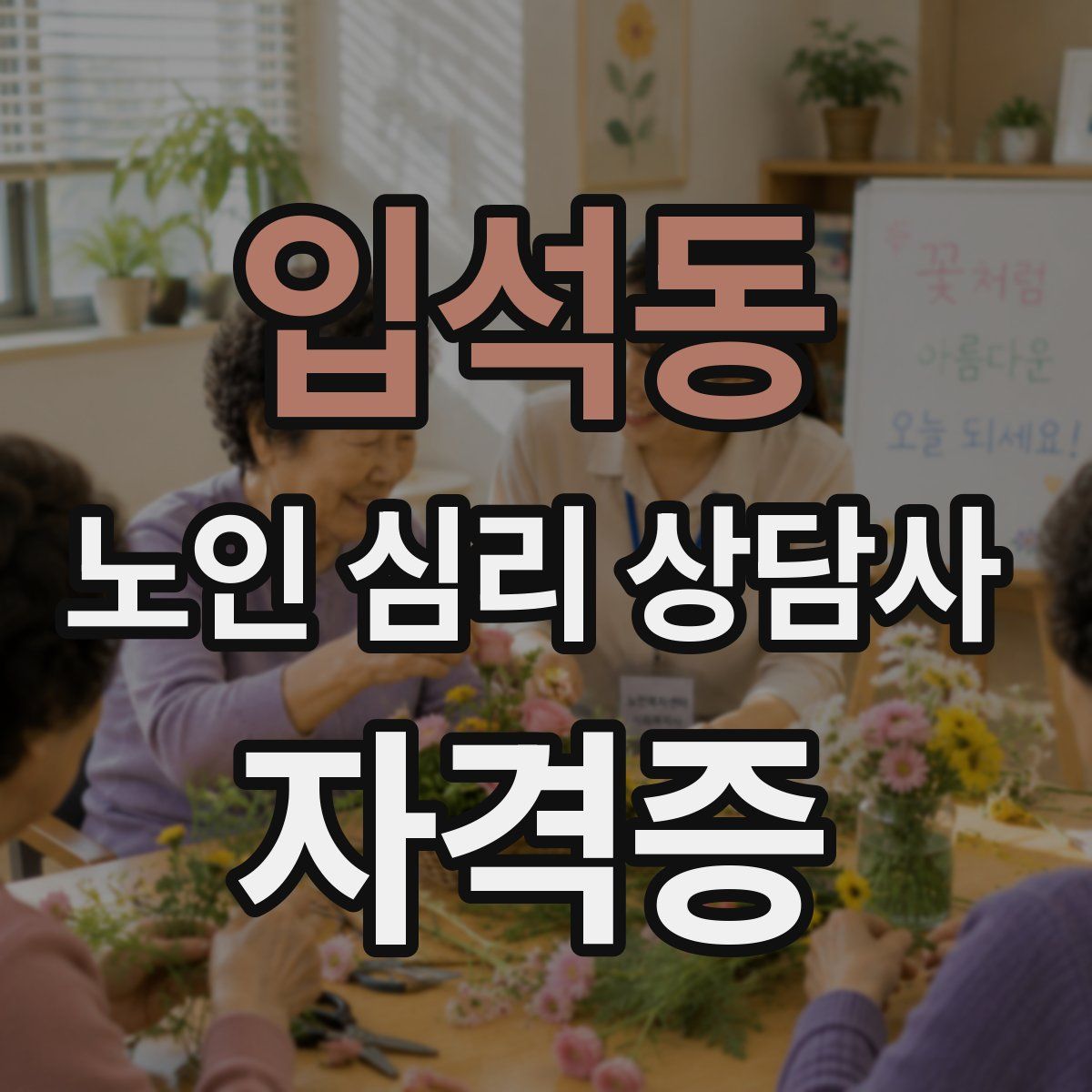 입석동 노인 심리 상담사 자격증