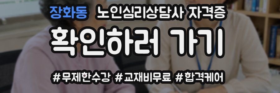 장화동 노인 심리 상담사 자격증
