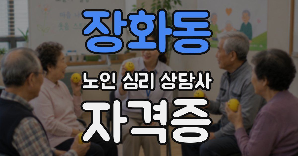 장화동 노인 심리 상담사 자격증