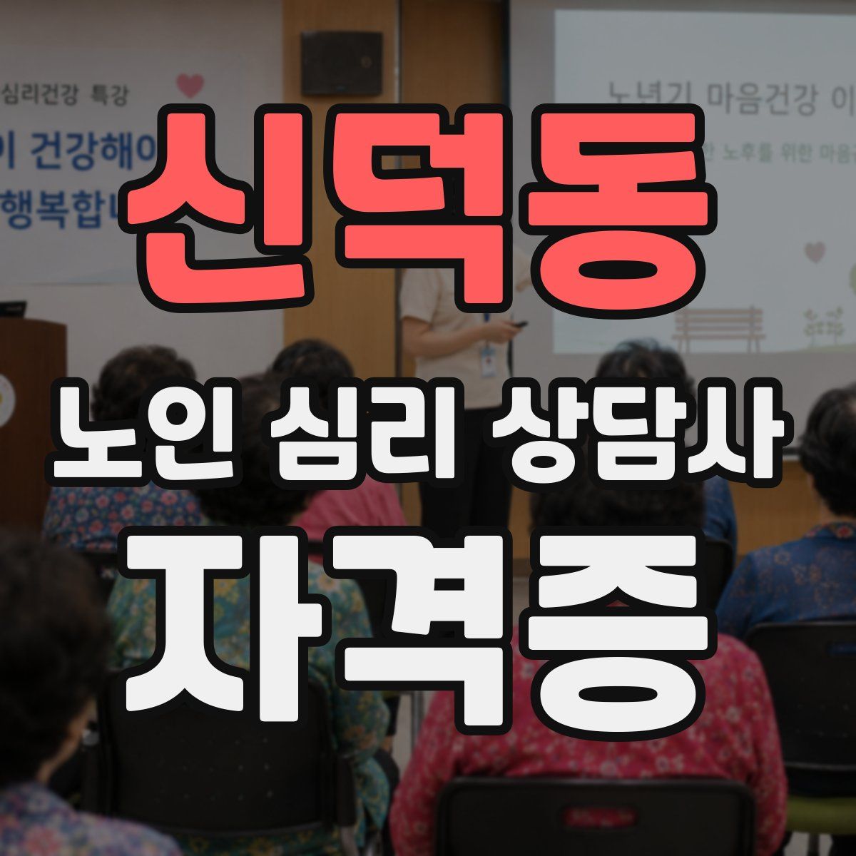 신덕동 노인 심리 상담사 자격증