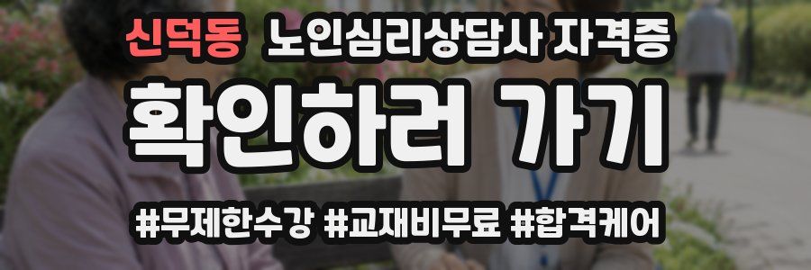 신덕동 노인 심리 상담사 자격증