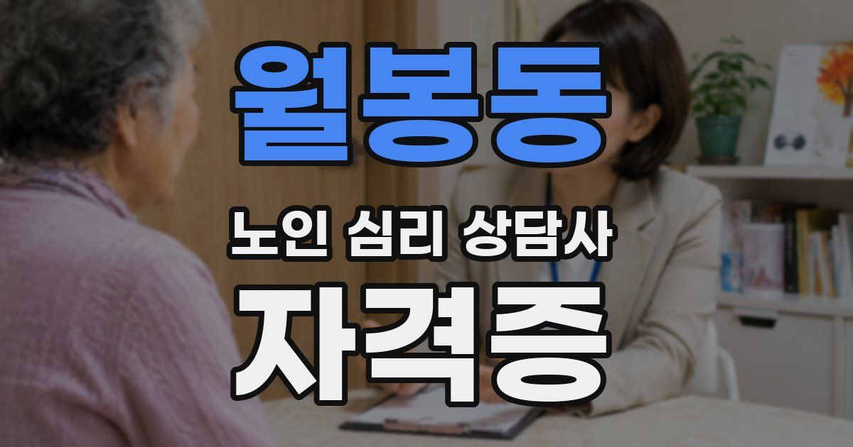 월봉동 노인 심리 상담사 자격증