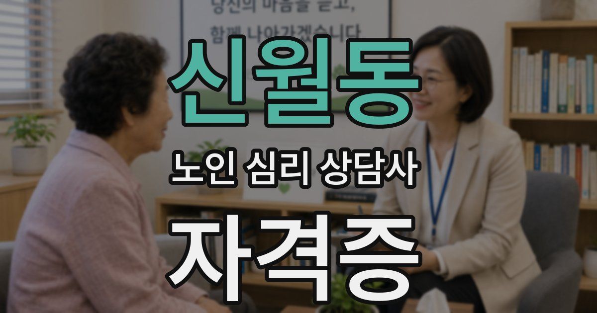 신월동 노인 심리 상담사 자격증