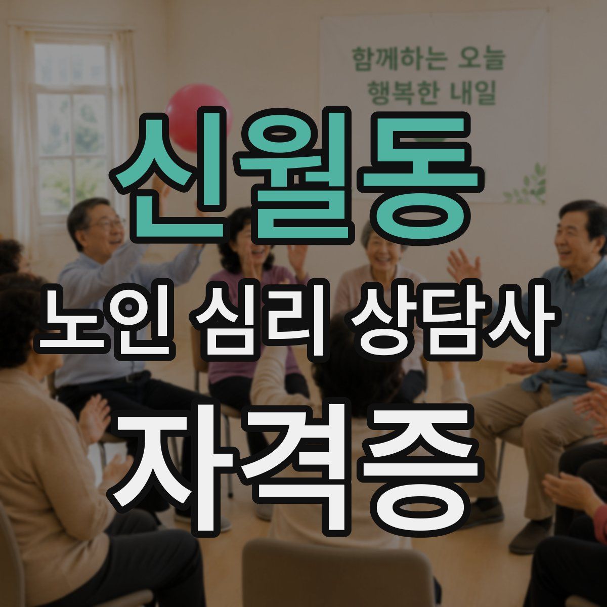 신월동 노인 심리 상담사 자격증