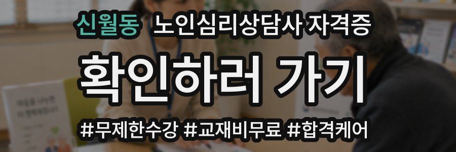 신월동 노인 심리 상담사 자격증