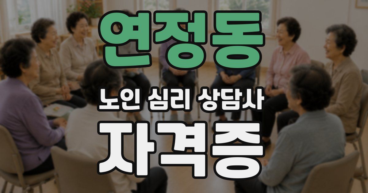 연정동 노인 심리 상담사 자격증