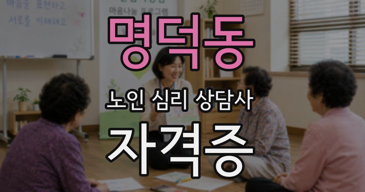 명덕동 노인 심리 상담사 자격증