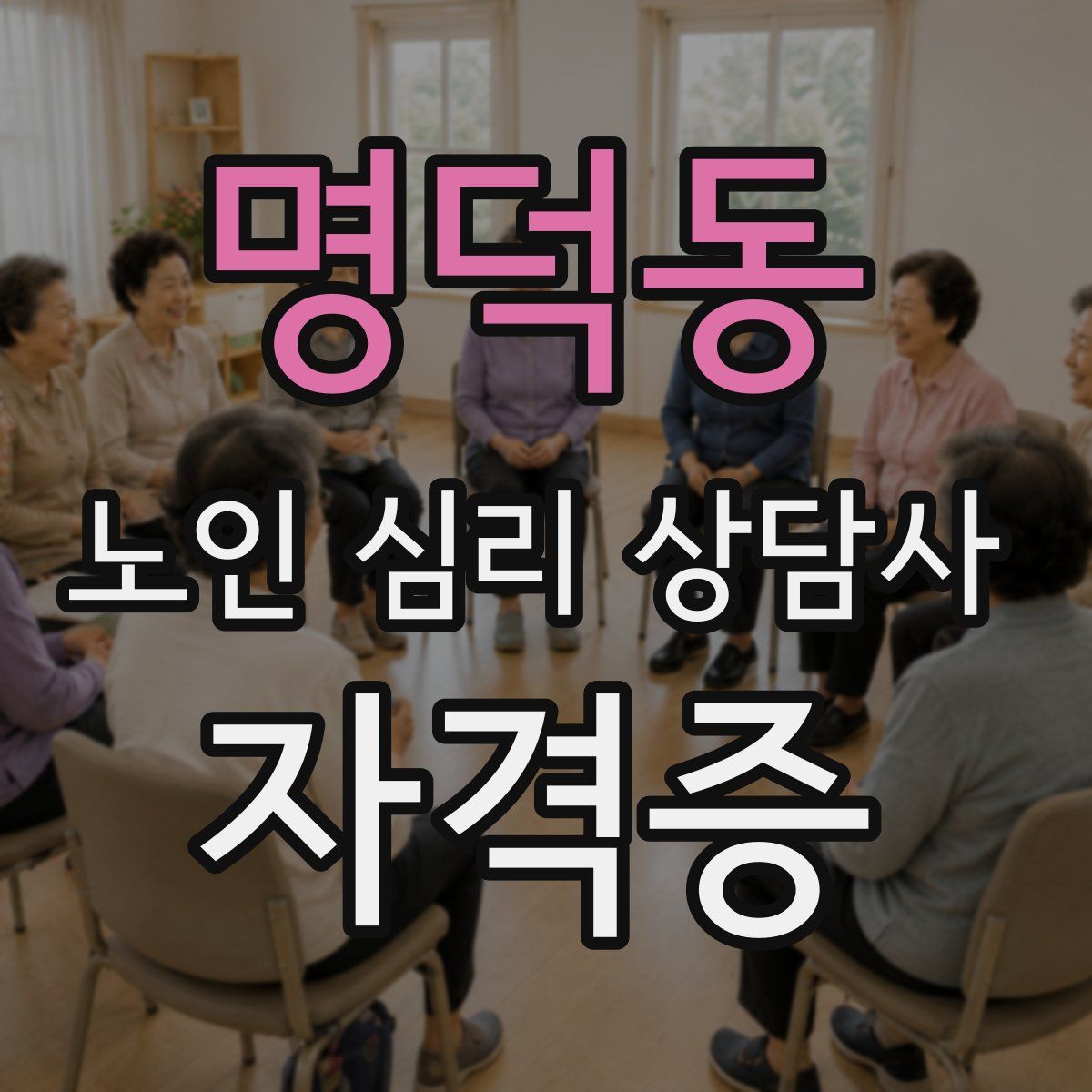 명덕동 노인 심리 상담사 자격증