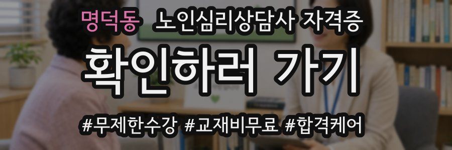 명덕동 노인 심리 상담사 자격증