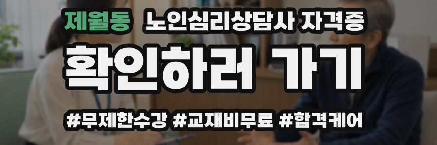 제월동 노인 심리 상담사 자격증