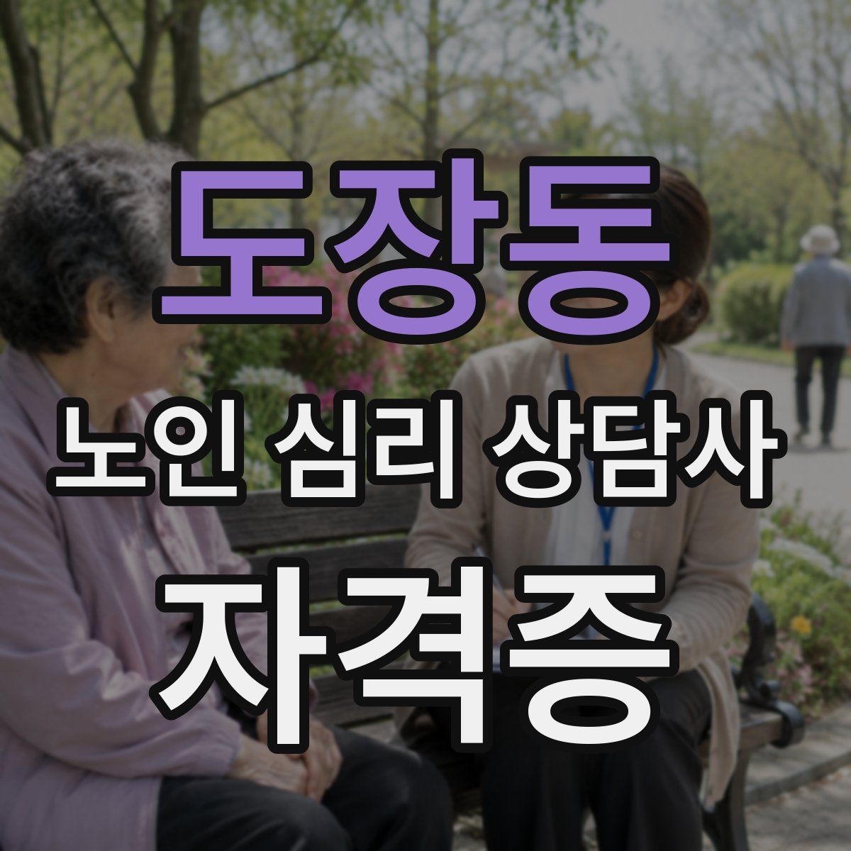 도장동 노인 심리 상담사 자격증