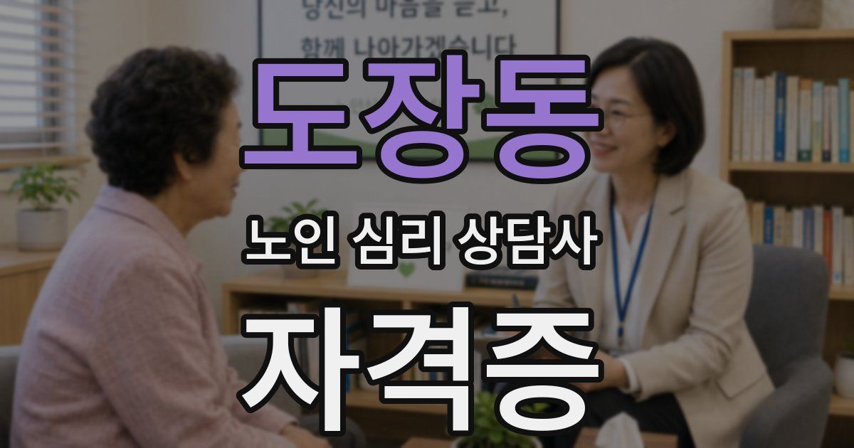 도장동 노인 심리 상담사 자격증