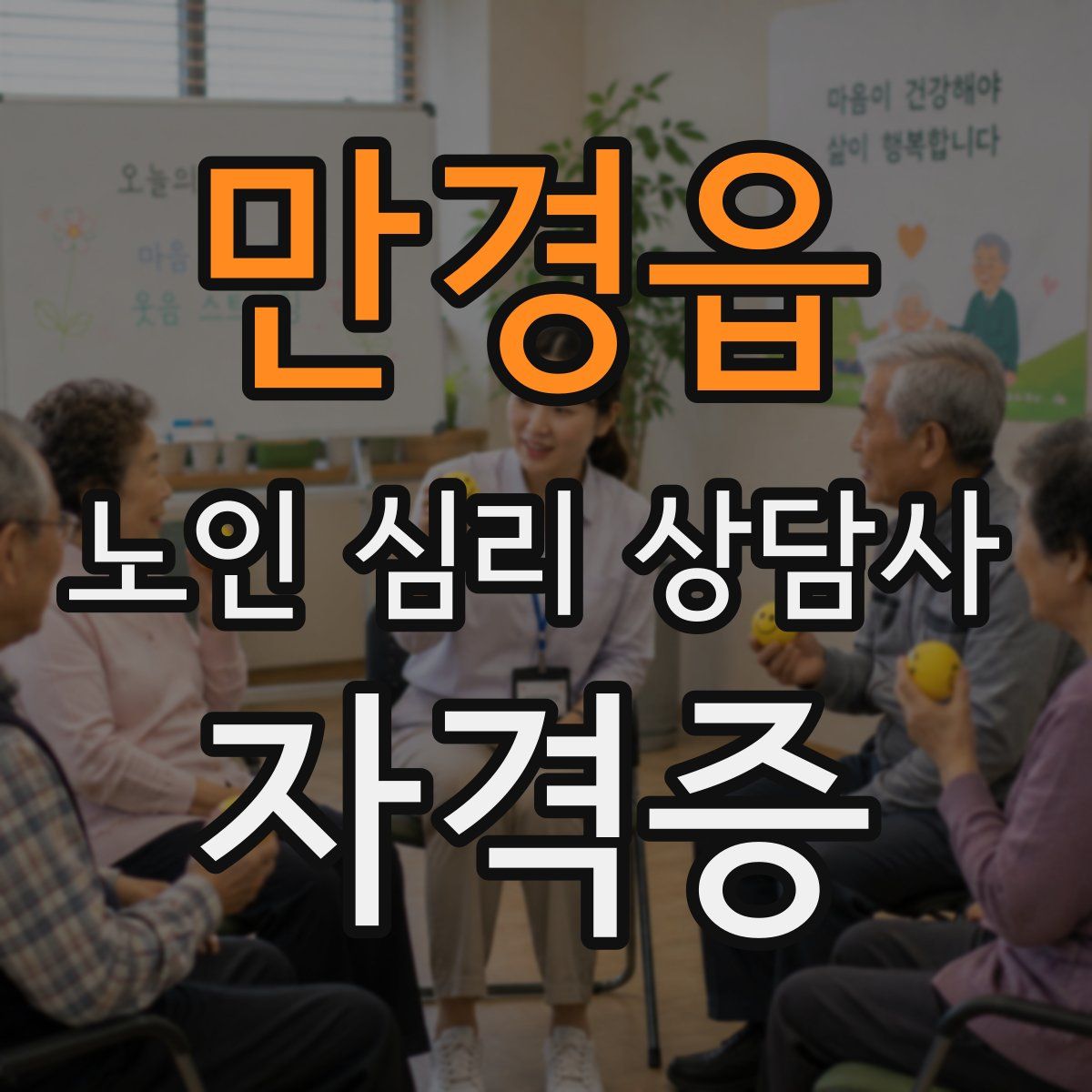 만경읍 노인 심리 상담사 자격증