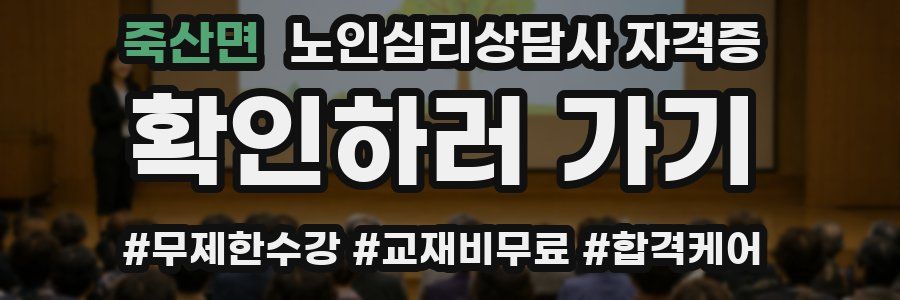 죽산면 노인 심리 상담사 자격증