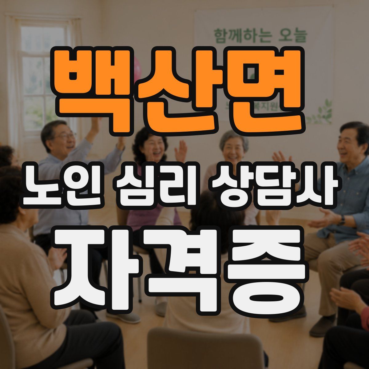 백산면 노인 심리 상담사 자격증