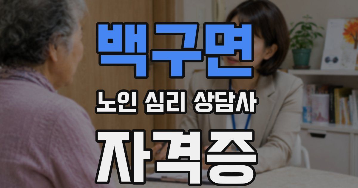 백구면 노인 심리 상담사 자격증