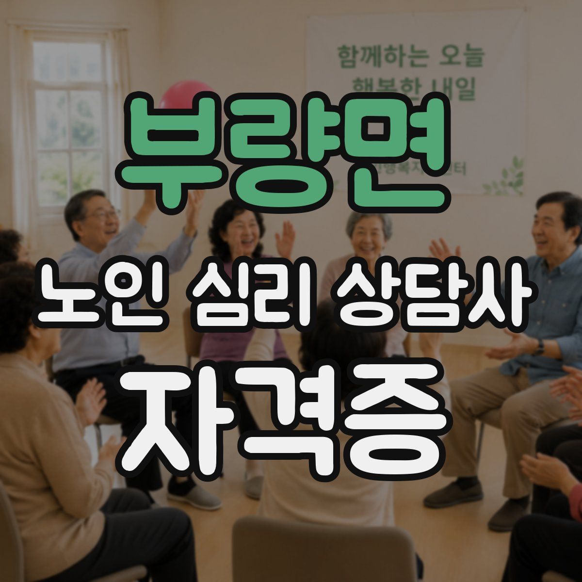 부량면 노인 심리 상담사 자격증