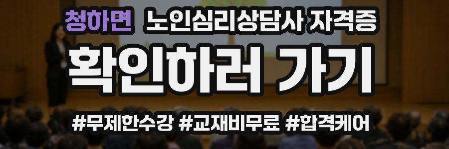 청하면 노인 심리 상담사 자격증