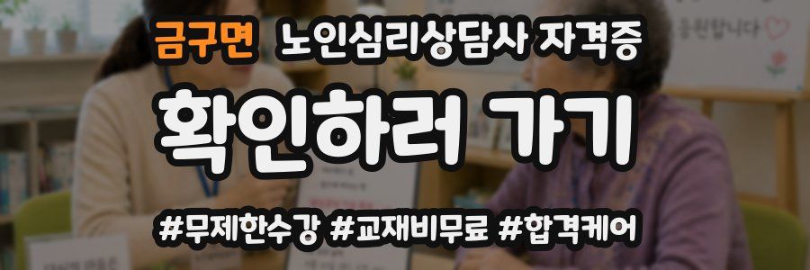 금구면 노인 심리 상담사 자격증