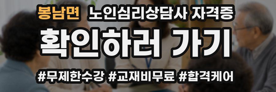 봉남면 노인 심리 상담사 자격증