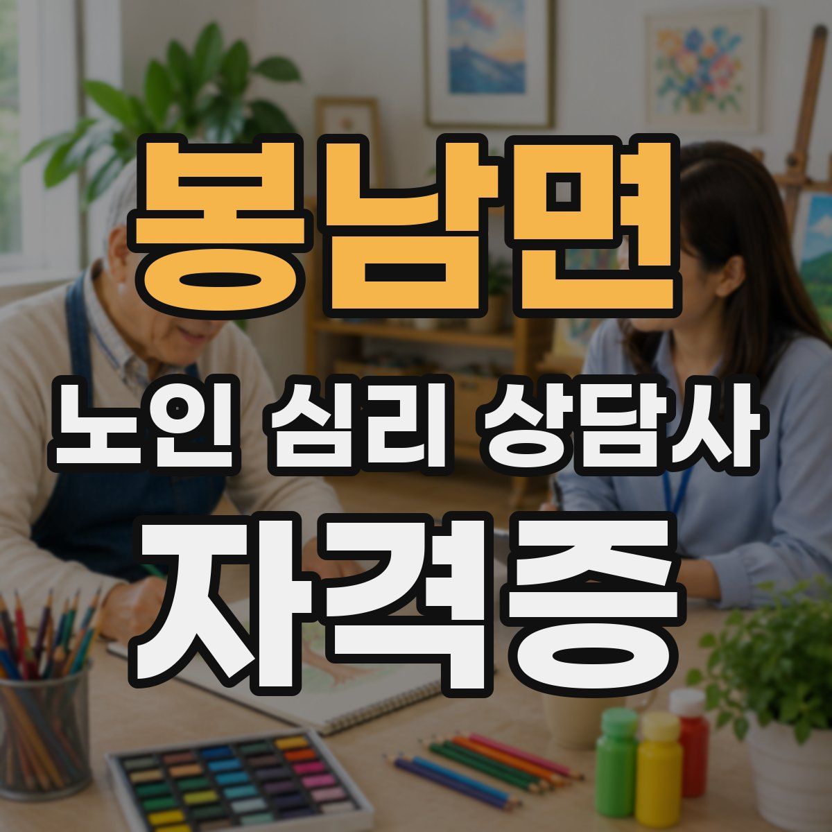 봉남면 노인 심리 상담사 자격증