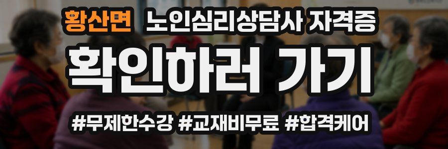 황산면 노인 심리 상담사 자격증
