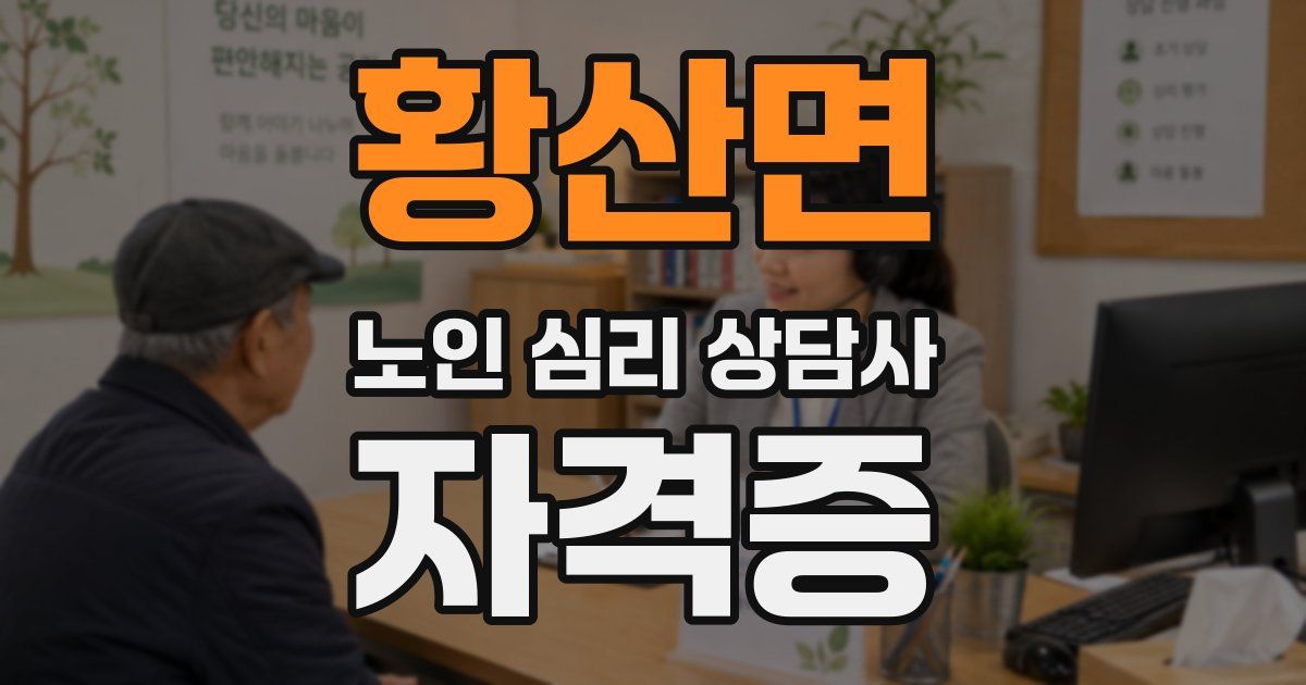 황산면 노인 심리 상담사 자격증