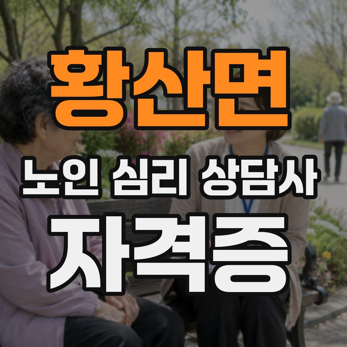 황산면 노인 심리 상담사 자격증